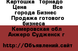 Картошка “Торнадо“ › Цена ­ 115 000 - Все города Бизнес » Продажа готового бизнеса   . Кемеровская обл.,Анжеро-Судженск г.